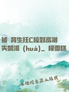 被體育生狂C躁到高潮失禁漫畫(huà)