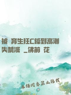 被體育生狂C躁到高潮失禁漫畫