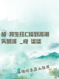 被體育生狂C躁到高潮失禁漫畫