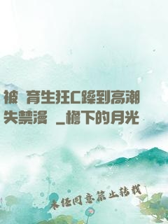 被體育生狂C躁到高潮失禁漫畫