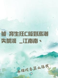 被體育生狂C躁到高潮失禁漫畫