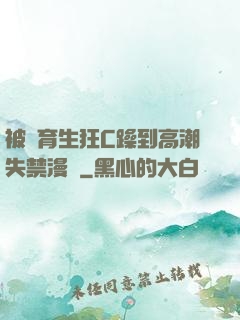 被體育生狂C躁到高潮失禁漫畫
