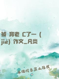 被體育老師C了一節(jié)課作文