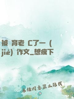 被體育老師C了一節(jié)課作文