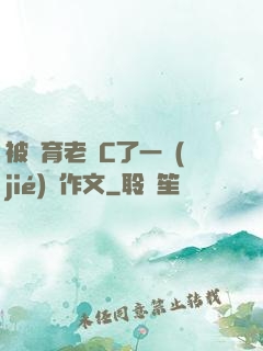 被體育老師C了一節(jié)課作文
