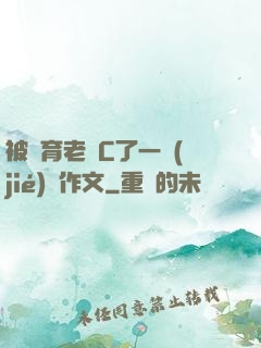 被體育老師C了一節(jié)課作文