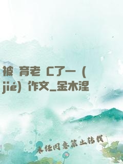 被體育老師C了一節(jié)課作文