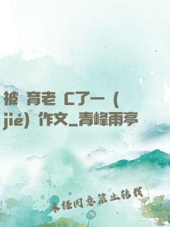 被體育老師C了一節(jié)課作文