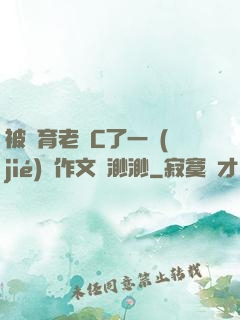 被體育老師C了一節(jié)課作文課渺渺