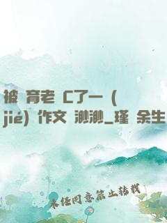 被體育老師C了一節(jié)課作文課渺渺