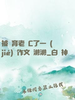 被體育老師C了一節(jié)課作文課渺渺
