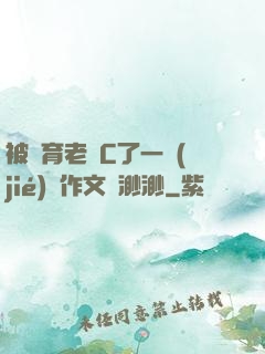 被體育老師C了一節(jié)課作文課渺渺