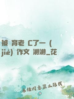 被體育老師C了一節(jié)課作文課渺渺