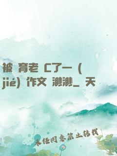 被體育老師C了一節(jié)課作文課渺渺