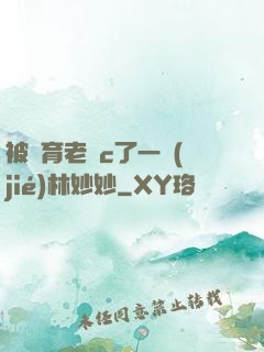 被體育老師c了一節(jié)林妙妙
