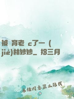 被體育老師c了一節(jié)林妙妙