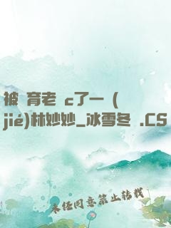 被體育老師c了一節(jié)林妙妙