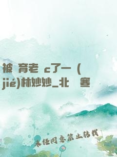 被體育老師c了一節(jié)林妙妙