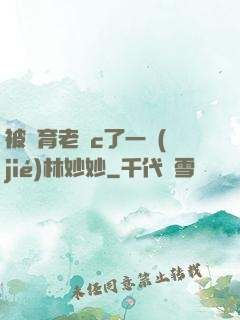 被體育老師c了一節(jié)林妙妙