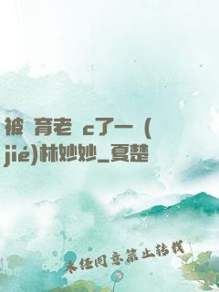 被體育老師c了一節(jié)林妙妙