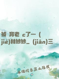 被體育老師c了一節(jié)林妙妙