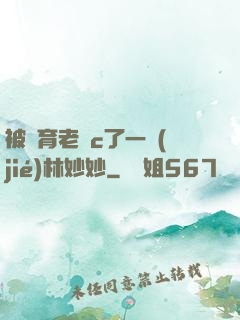 被體育老師c了一節(jié)林妙妙