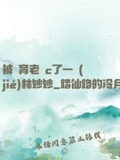 被體育老師c了一節(jié)林妙妙