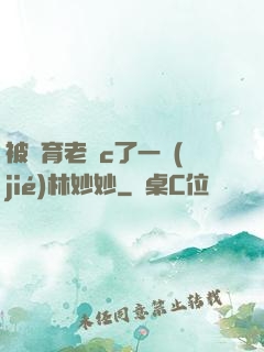 被體育老師c了一節(jié)林妙妙