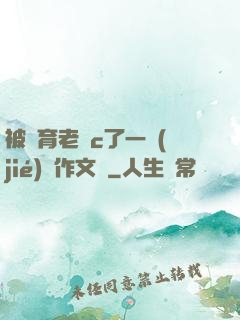 被體育老師c了一節(jié)課作文葉