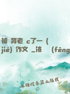 被體育老師c了一節(jié)課作文葉