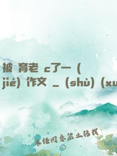 被體育老師c了一節(jié)課作文葉