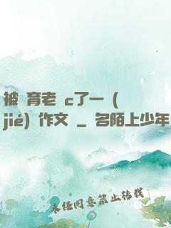 被體育老師c了一節(jié)課作文葉