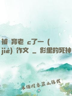 被體育老師c了一節(jié)課作文葉