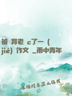 被體育老師c了一節(jié)課作文葉