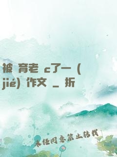 被體育老師c了一節(jié)課作文葉