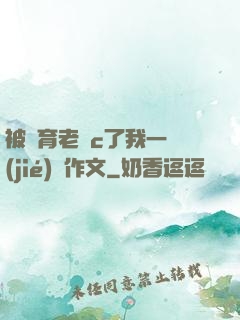 被體育老師c了我一節(jié)課作文