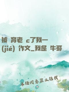被體育老師c了我一節(jié)課作文