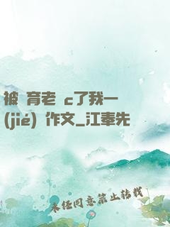 被體育老師c了我一節(jié)課作文