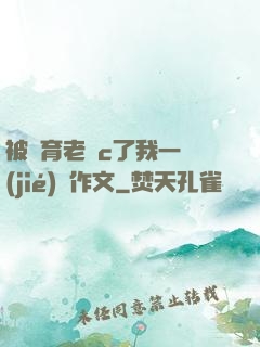 被體育老師c了我一節(jié)課作文