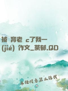 被體育老師c了我一節(jié)課作文