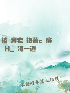 被體育老師抱著c進房間H