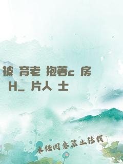 被體育老師抱著c進房間H