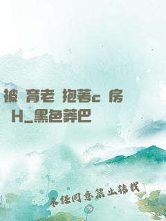 被體育老師抱著c進房間H