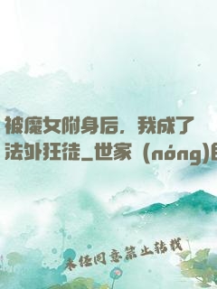 被魔女附身后，我成了法外狂徒