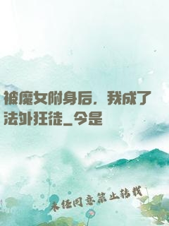 被魔女附身后，我成了法外狂徒