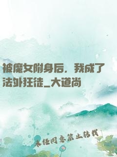 被魔女附身后，我成了法外狂徒