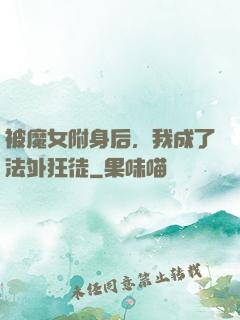 被魔女附身后，我成了法外狂徒