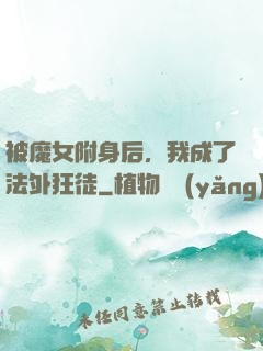 被魔女附身后，我成了法外狂徒