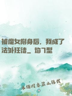 被魔女附身后，我成了法外狂徒