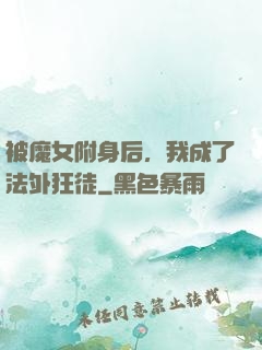 被魔女附身后，我成了法外狂徒